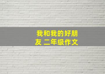 我和我的好朋友 二年级作文